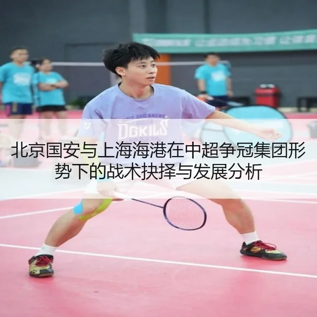 北京国安与上海海港在中超争冠集团形势下的战术抉择与发展分析