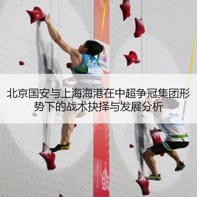 北京国安与上海海港在中超争冠集团形势下的战术抉择与发展分析（kaiyun）